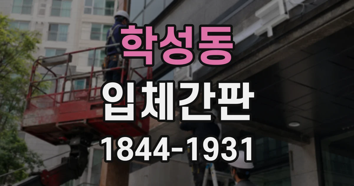 학성동 입체간판