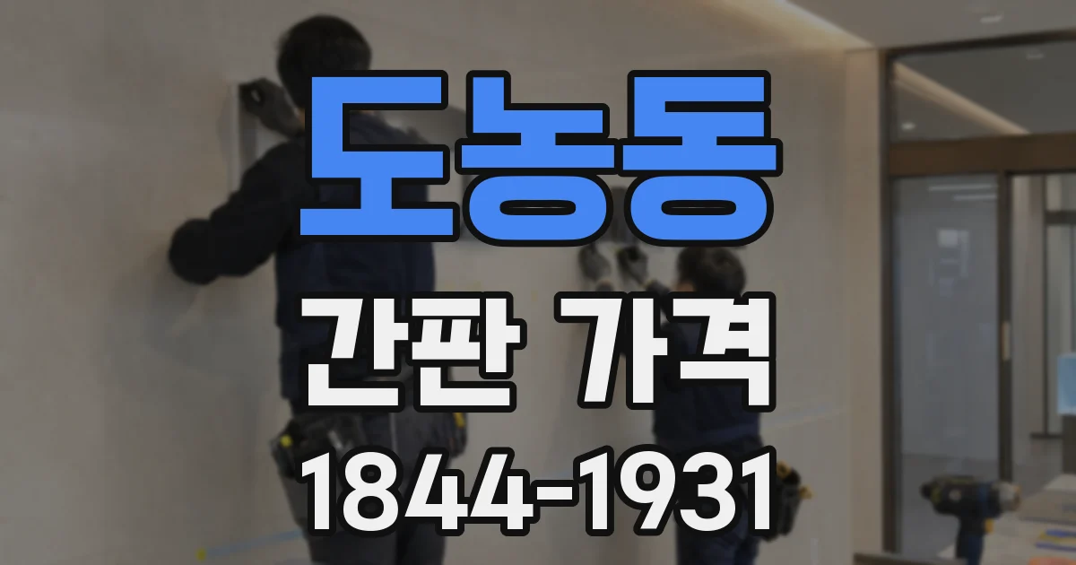 도농동 간판 가격