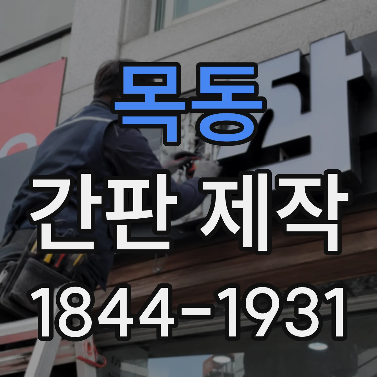목동 간판 제작