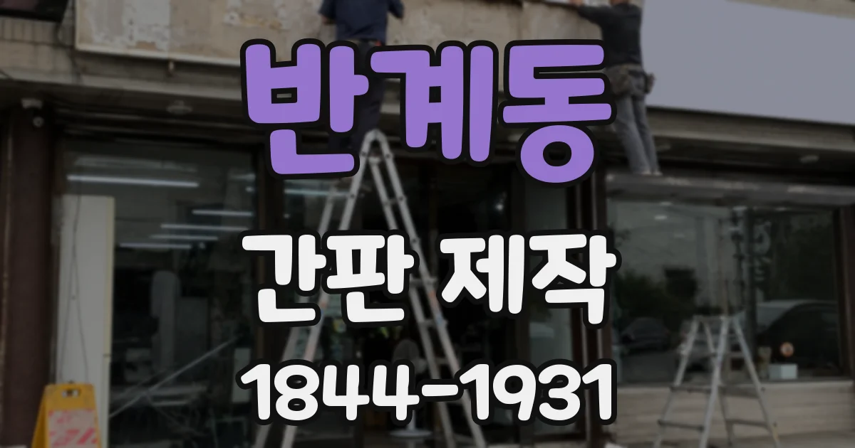반계동 간판 제작