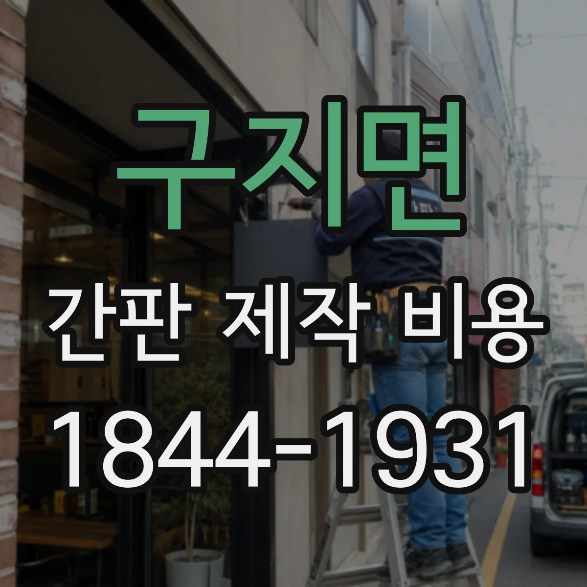 구지면 간판 제작 비용