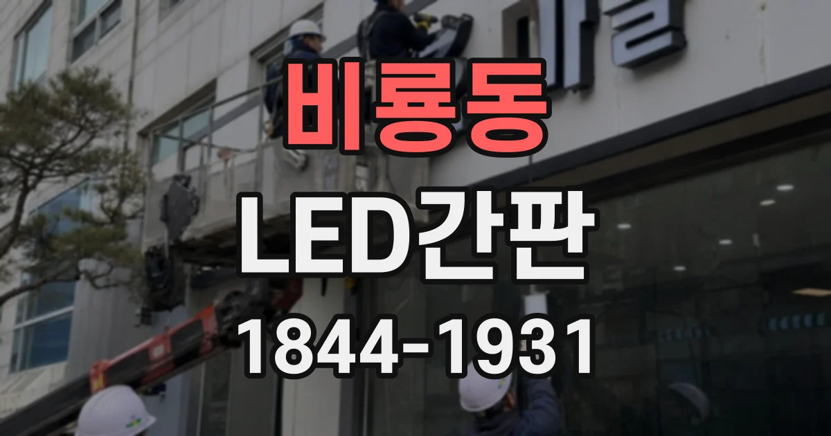 비룡동 LED간판