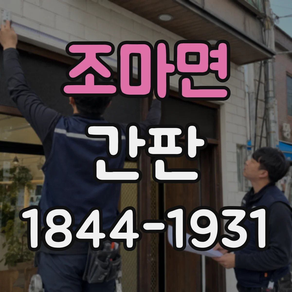 조마면 간판