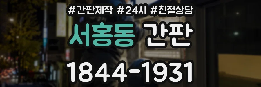 서홍동 간판
