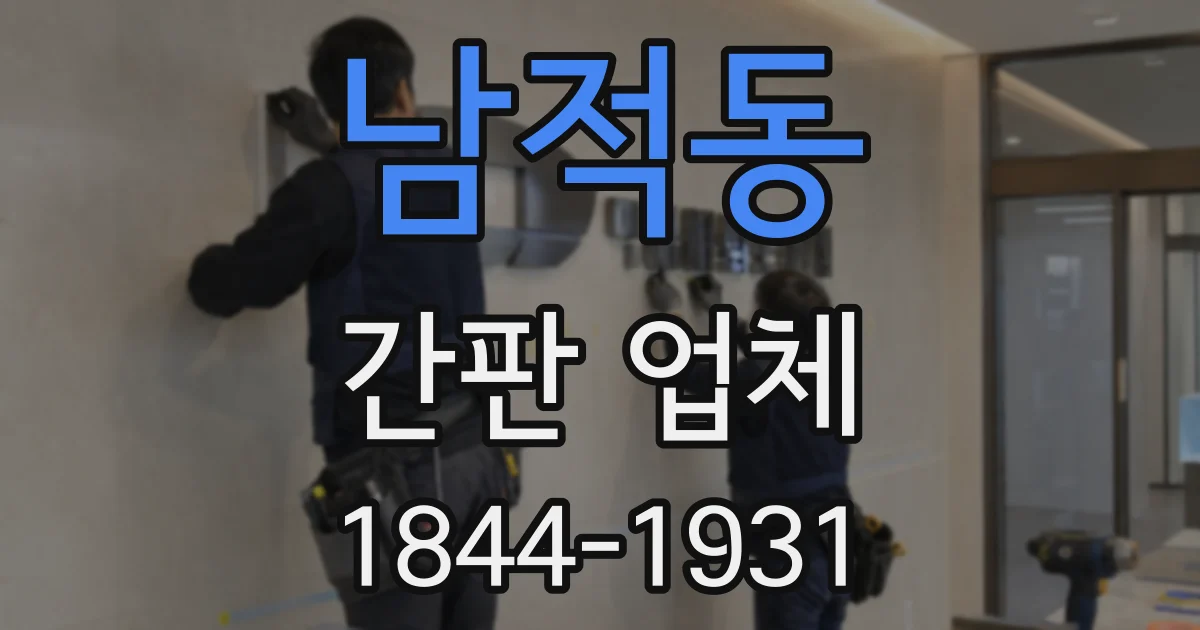 남적동 간판 업체