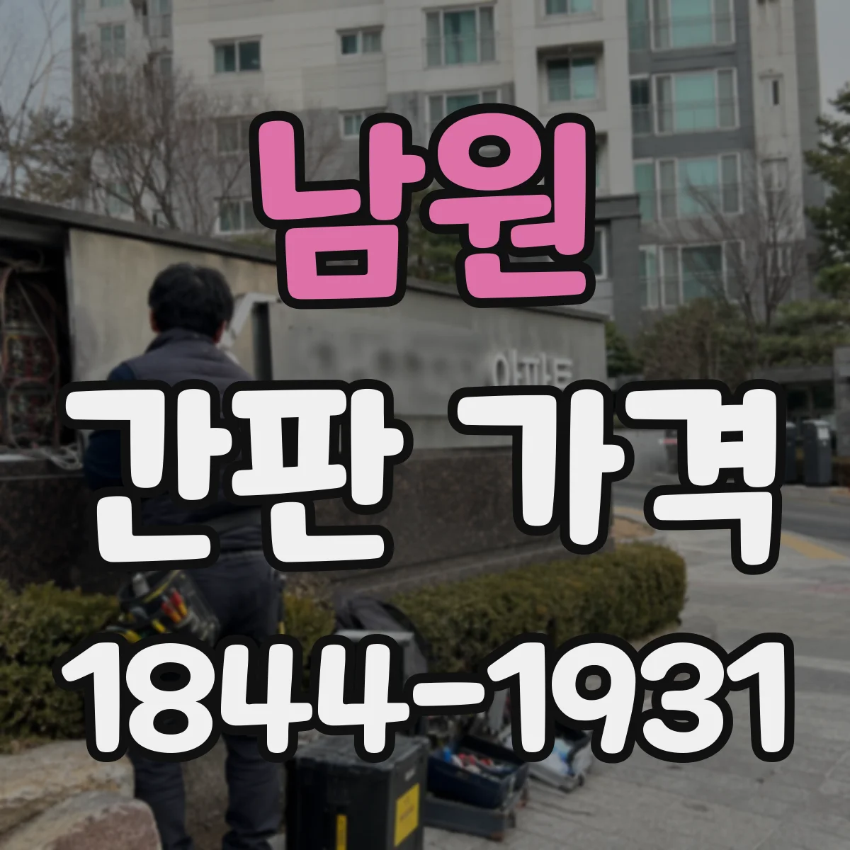 남원 간판 가격 공정별 소요기간과 비용 관계