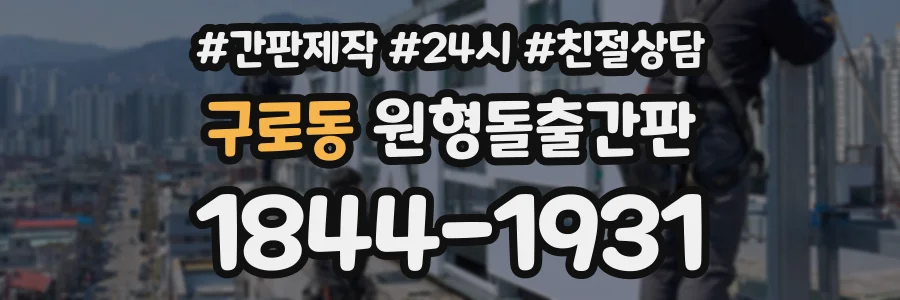구로동 원형돌출간판 상담 전화 1844-1931