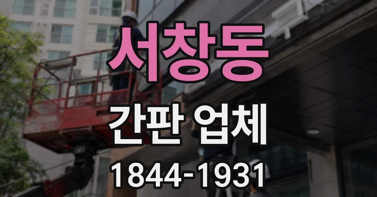 서창동 간판 업체