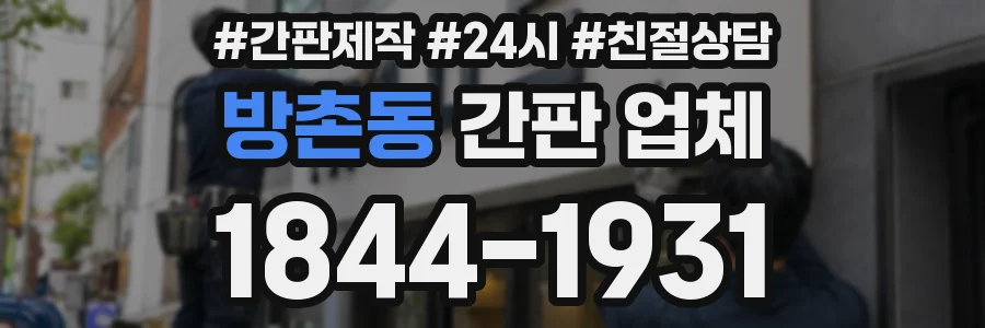 방촌동 간판 업체
