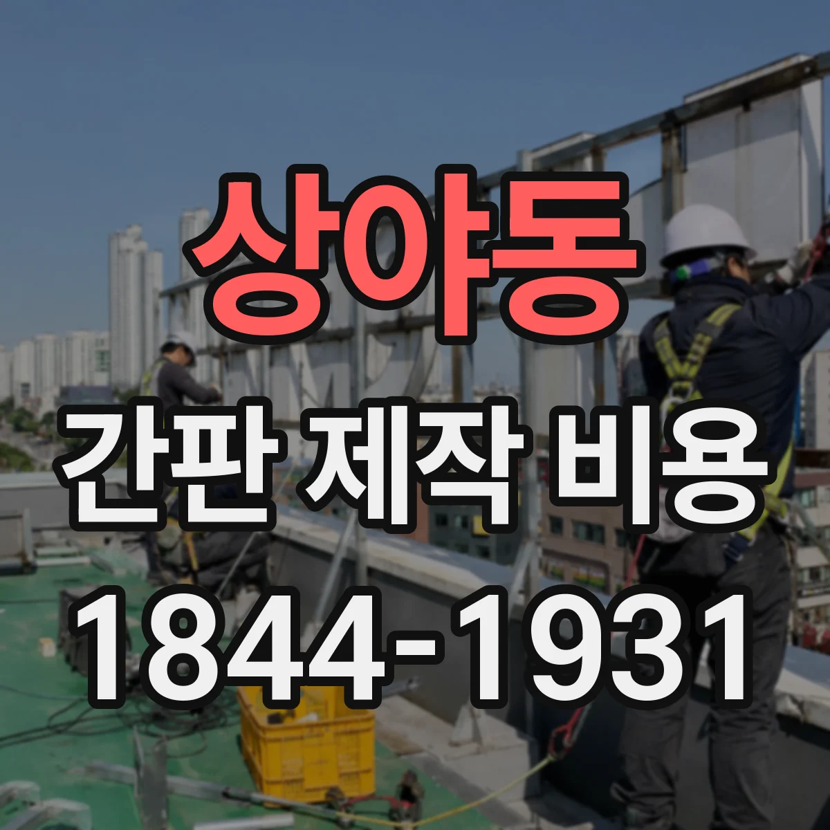 상야동 간판 제작 비용