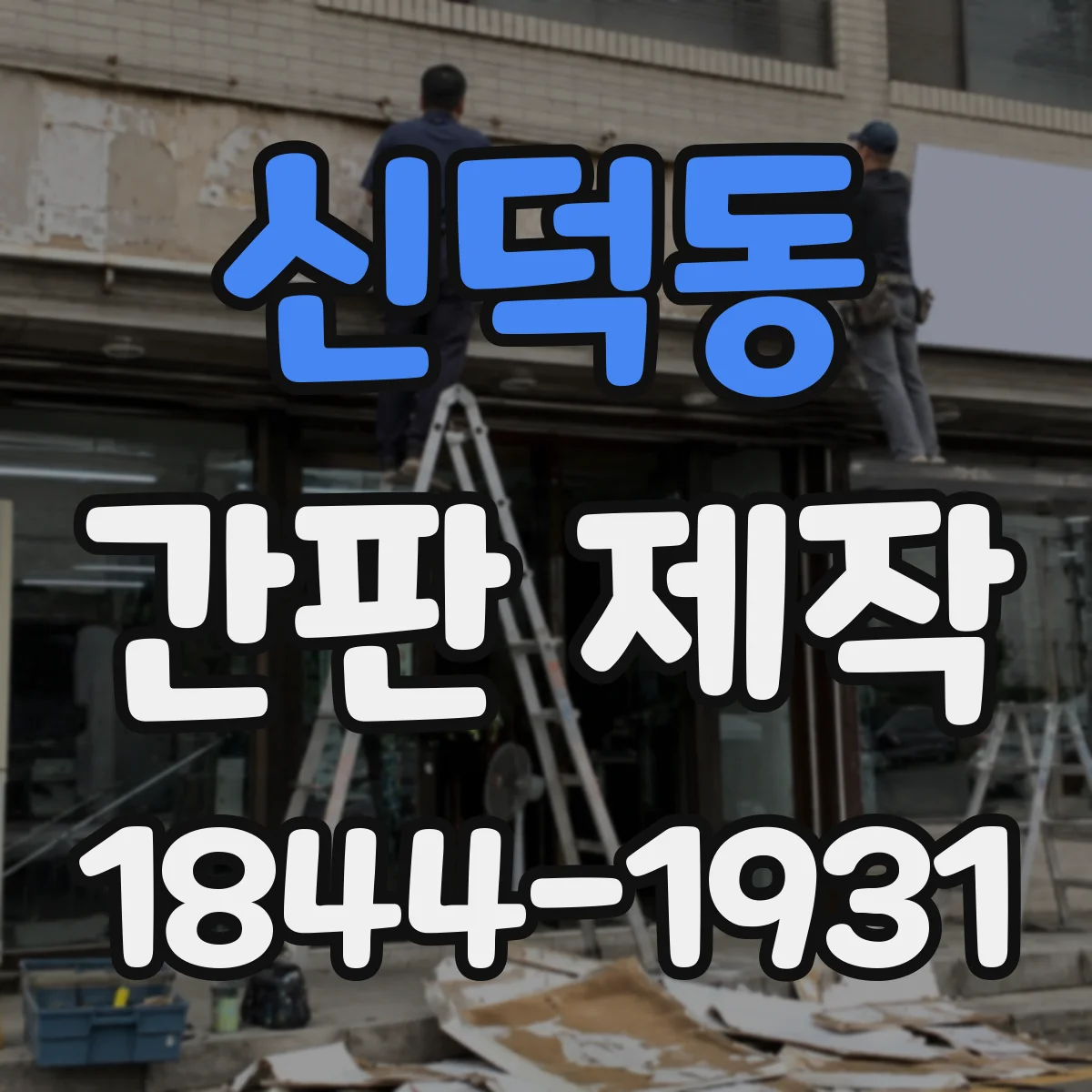 신덕동 간판 제작