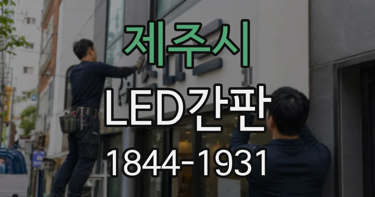 제주시 LED간판