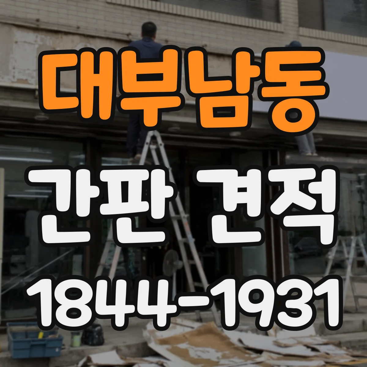 대부남동 간판 견적