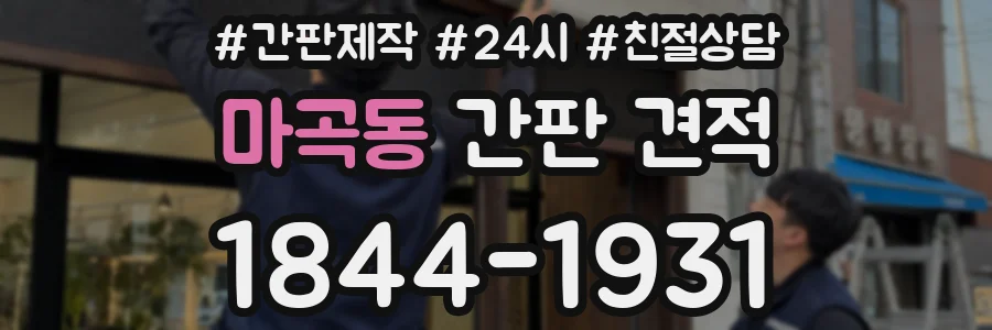 마곡동 간판 견적