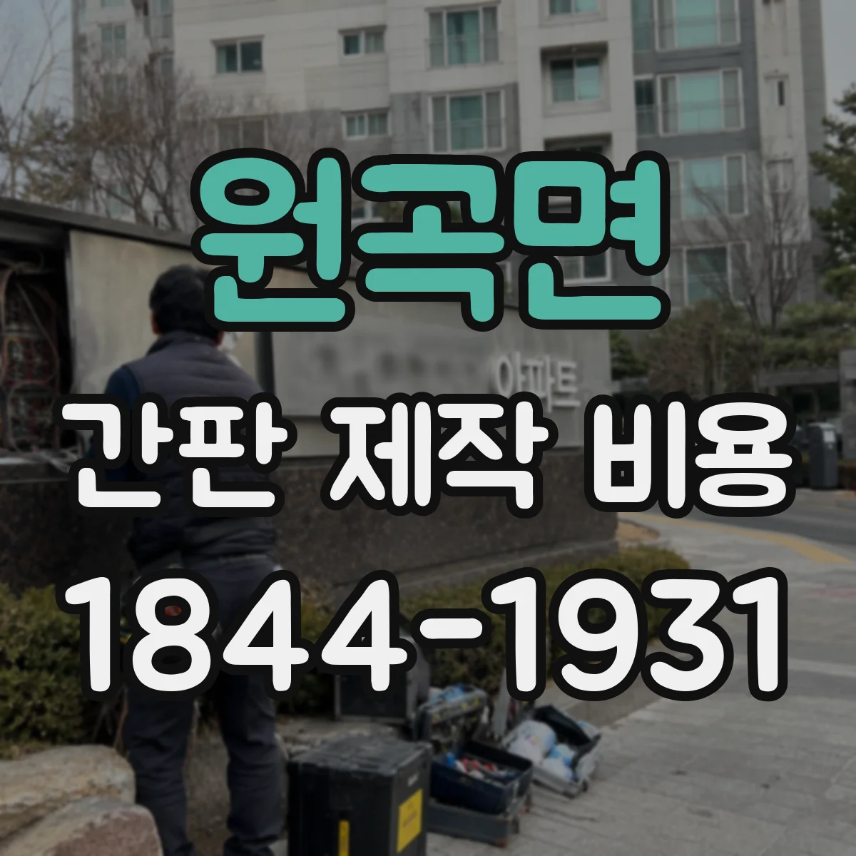 원곡면 간판 제작 비용
