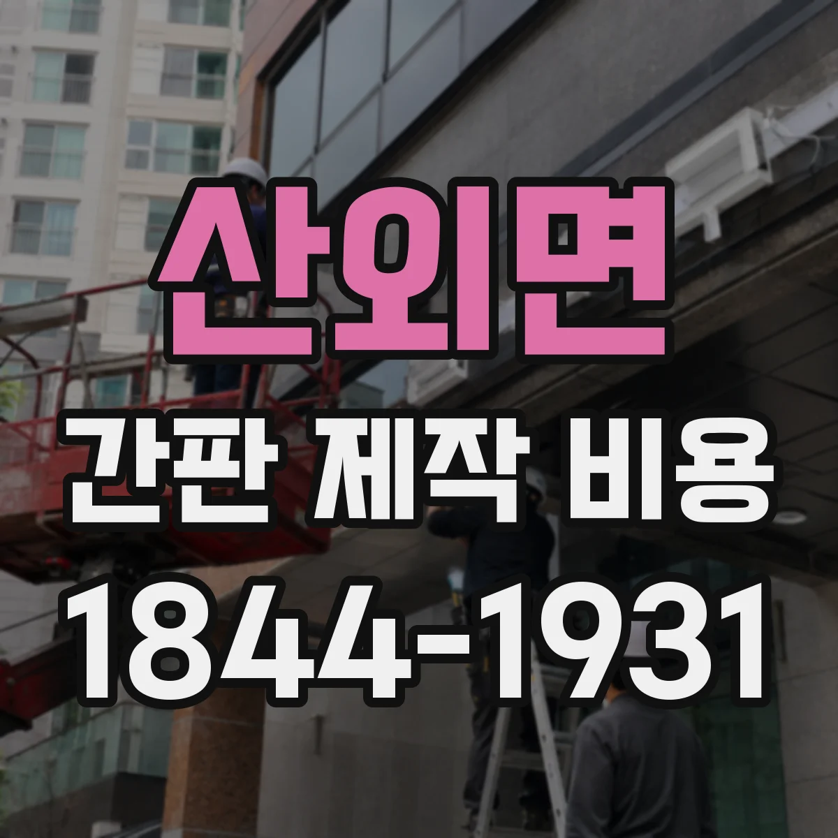 산외면 간판 제작 비용