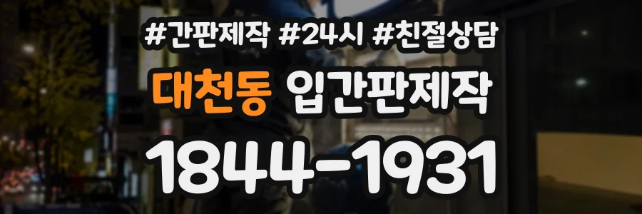 대천동 입간판제작 상담 전화 1844-1931
