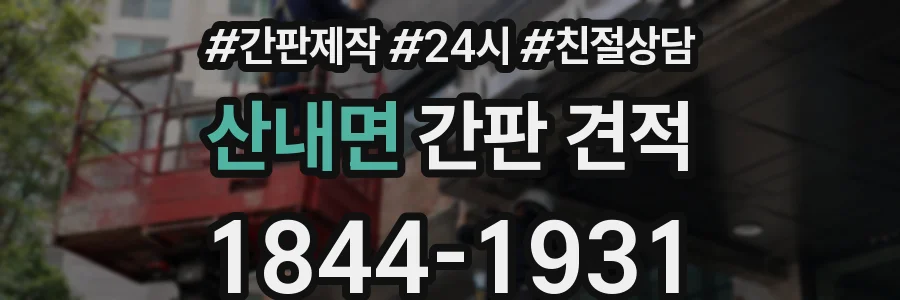 산내면 간판 견적