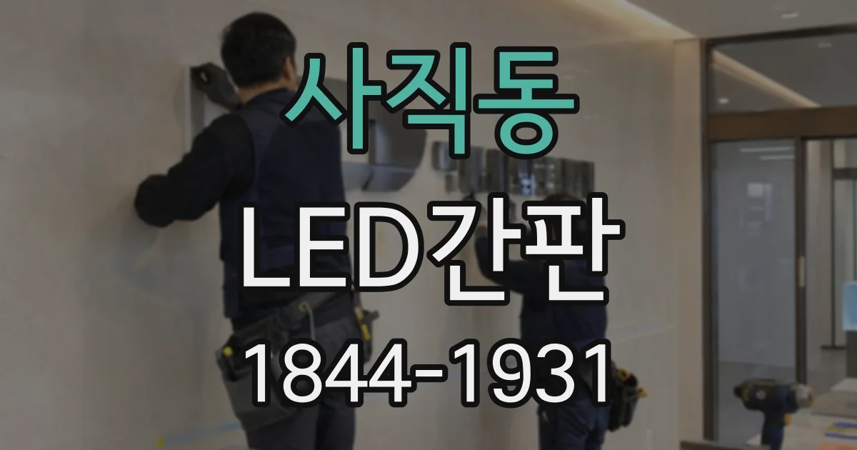 사직동 LED간판