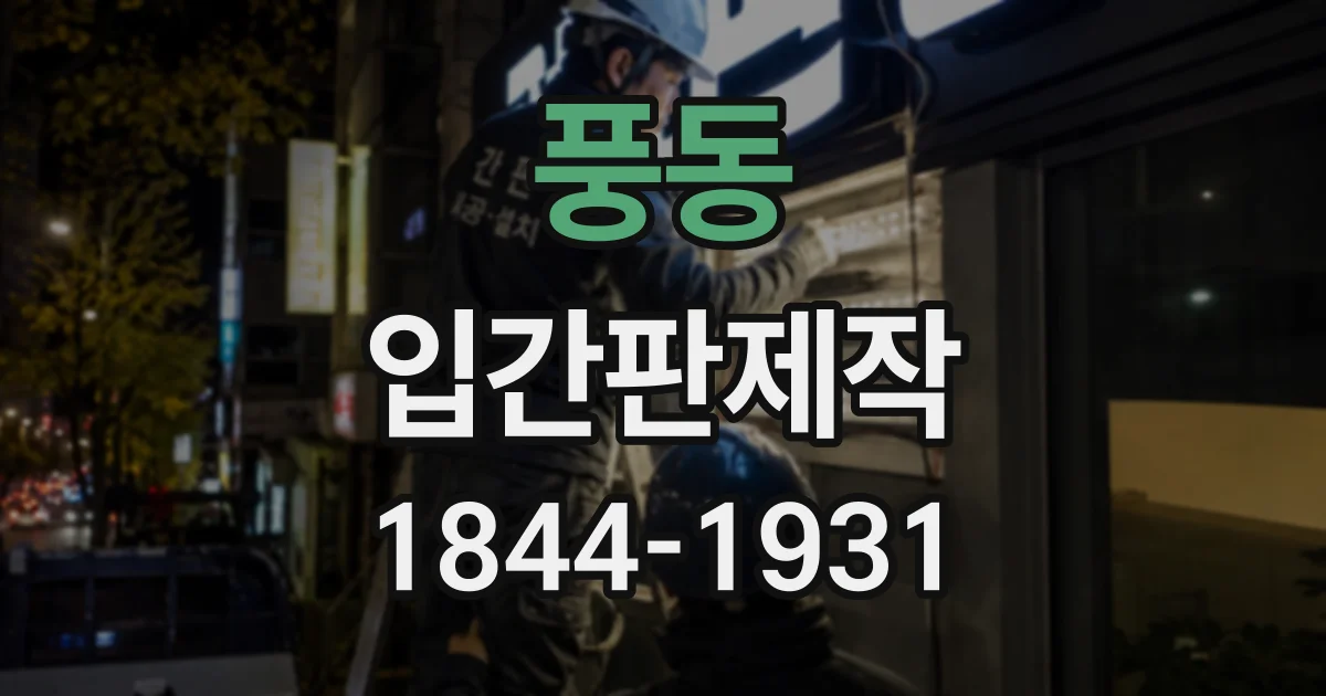 풍동 입간판제작