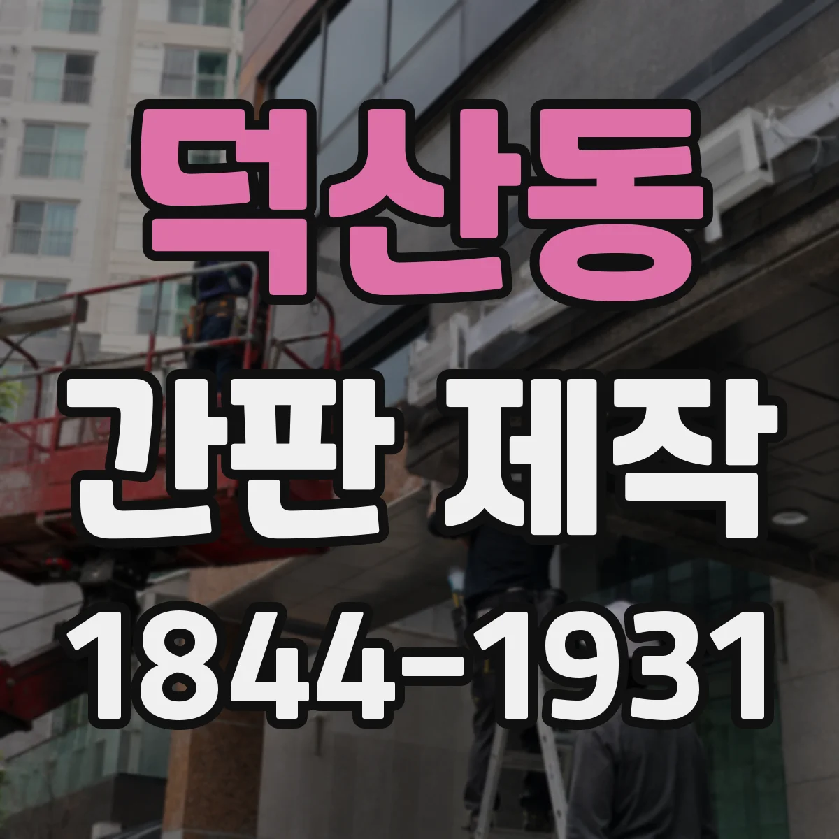 덕산동 간판 제작