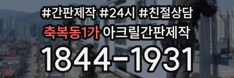 축복동1가 아크릴간판제작 상담 전화 1844-1931