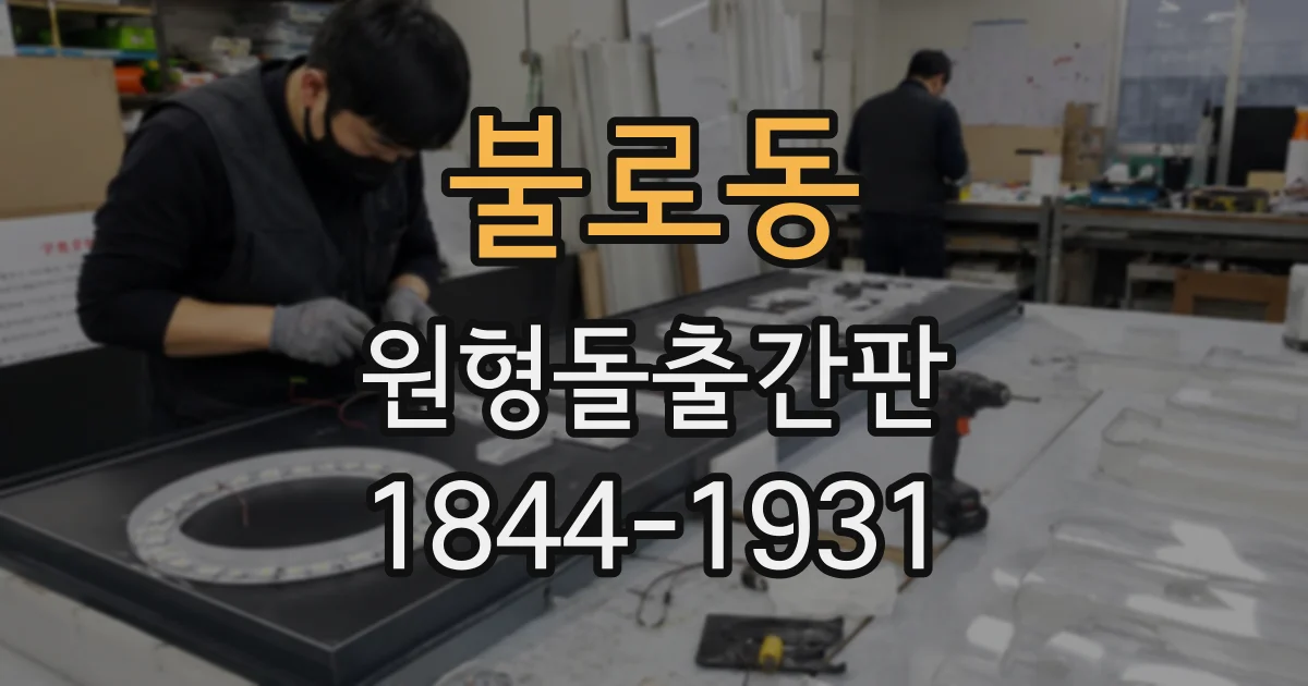 불로동 원형돌출간판