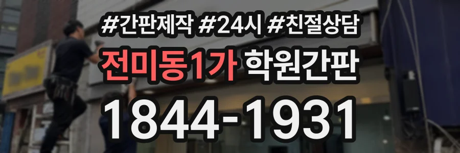 전미동1가 학원간판 상담 전화 1844-1931