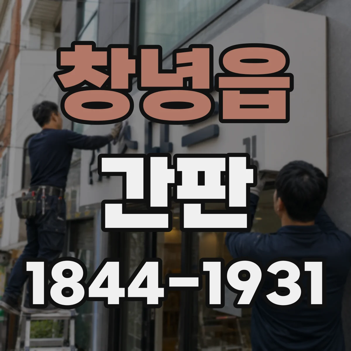 창녕읍 간판