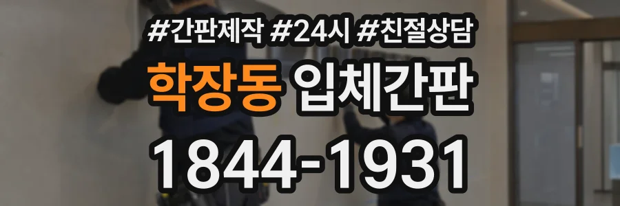 학장동 입체간판 상담 전화 1844-1931