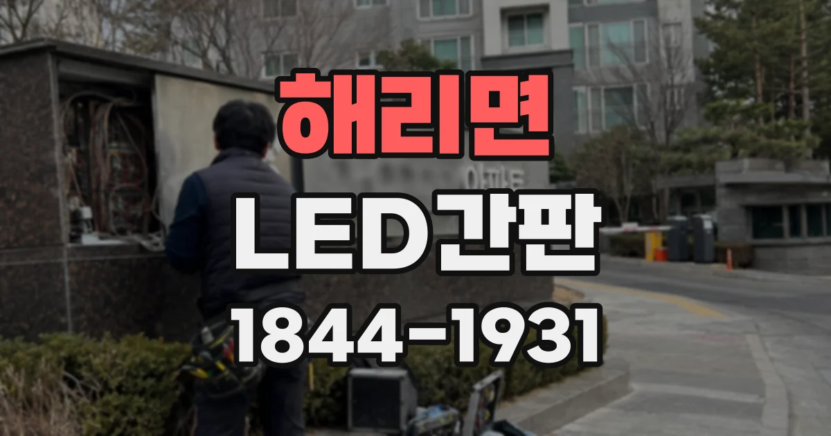 해리면 LED간판
