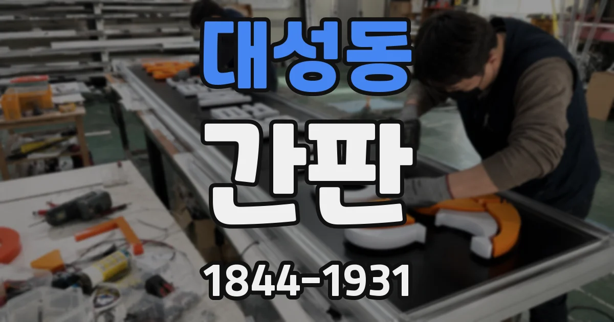 대성동 간판