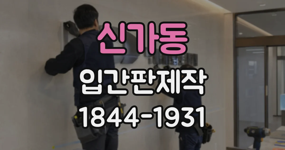신가동 입간판제작