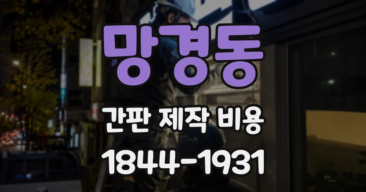 망경동 간판 제작 비용