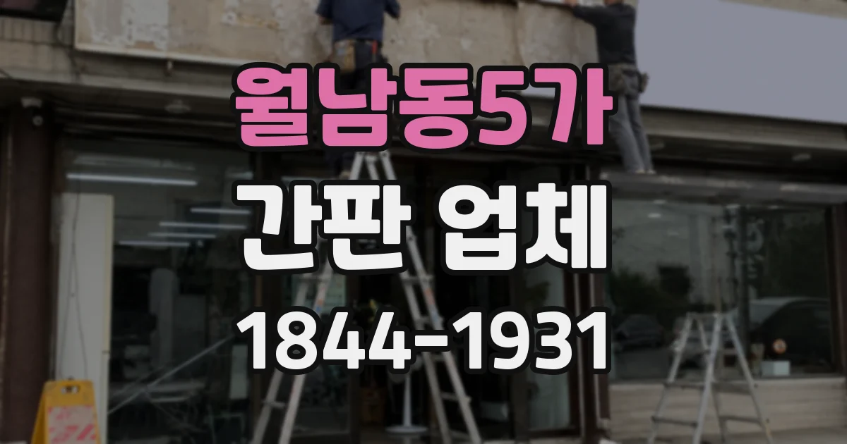 월남동5가 간판 업체