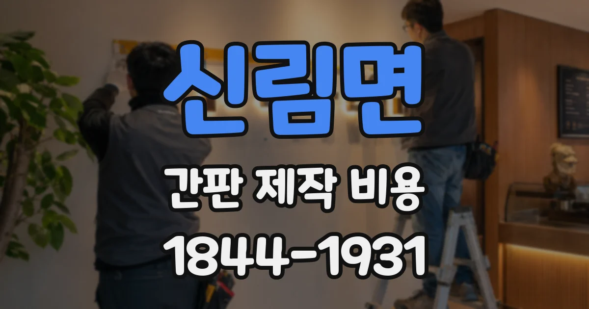 신림면 간판 제작 비용