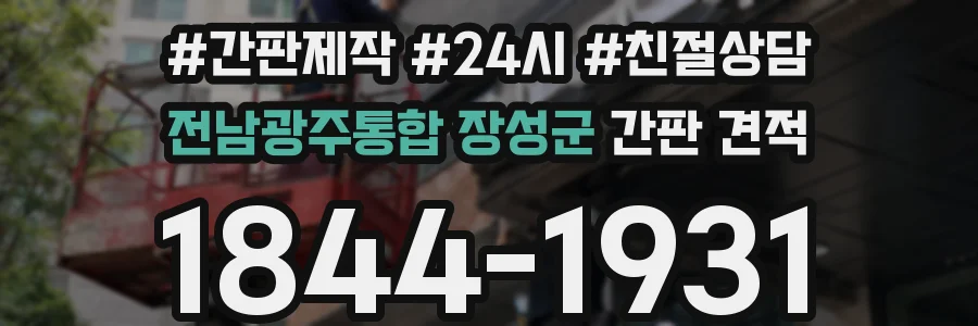 전남광주통합 장성군 간판 견적