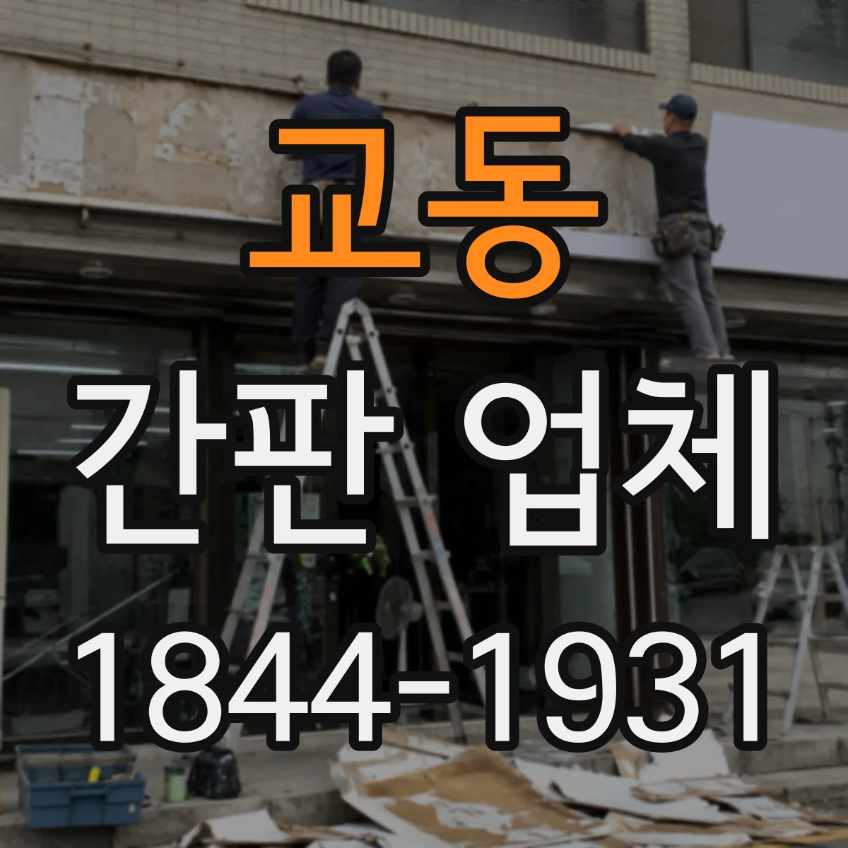 교동 간판 업체