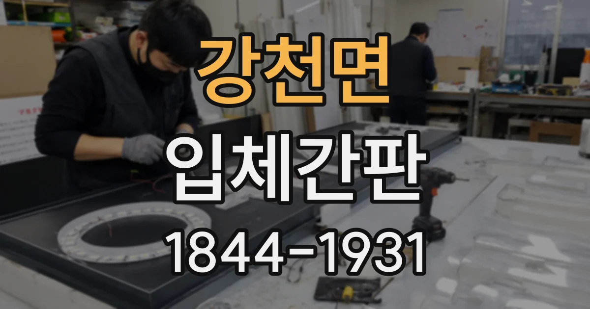 강천면 입체간판