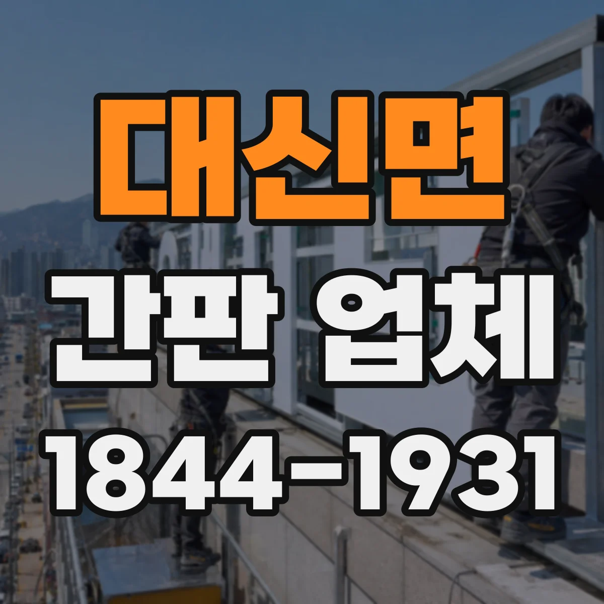 대신면 간판 업체