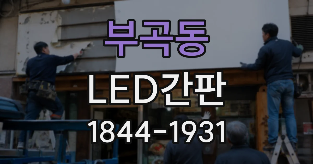 부곡동 LED간판