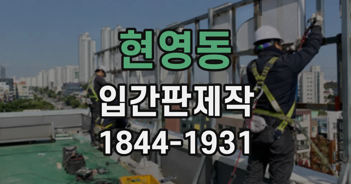 현영동 입간판제작