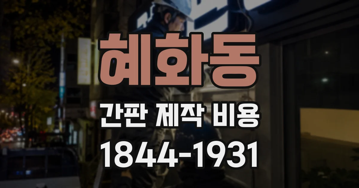 혜화동 간판 제작 비용