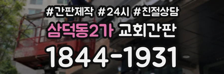 삼덕동2가 교회간판 상담 전화 1844-1931