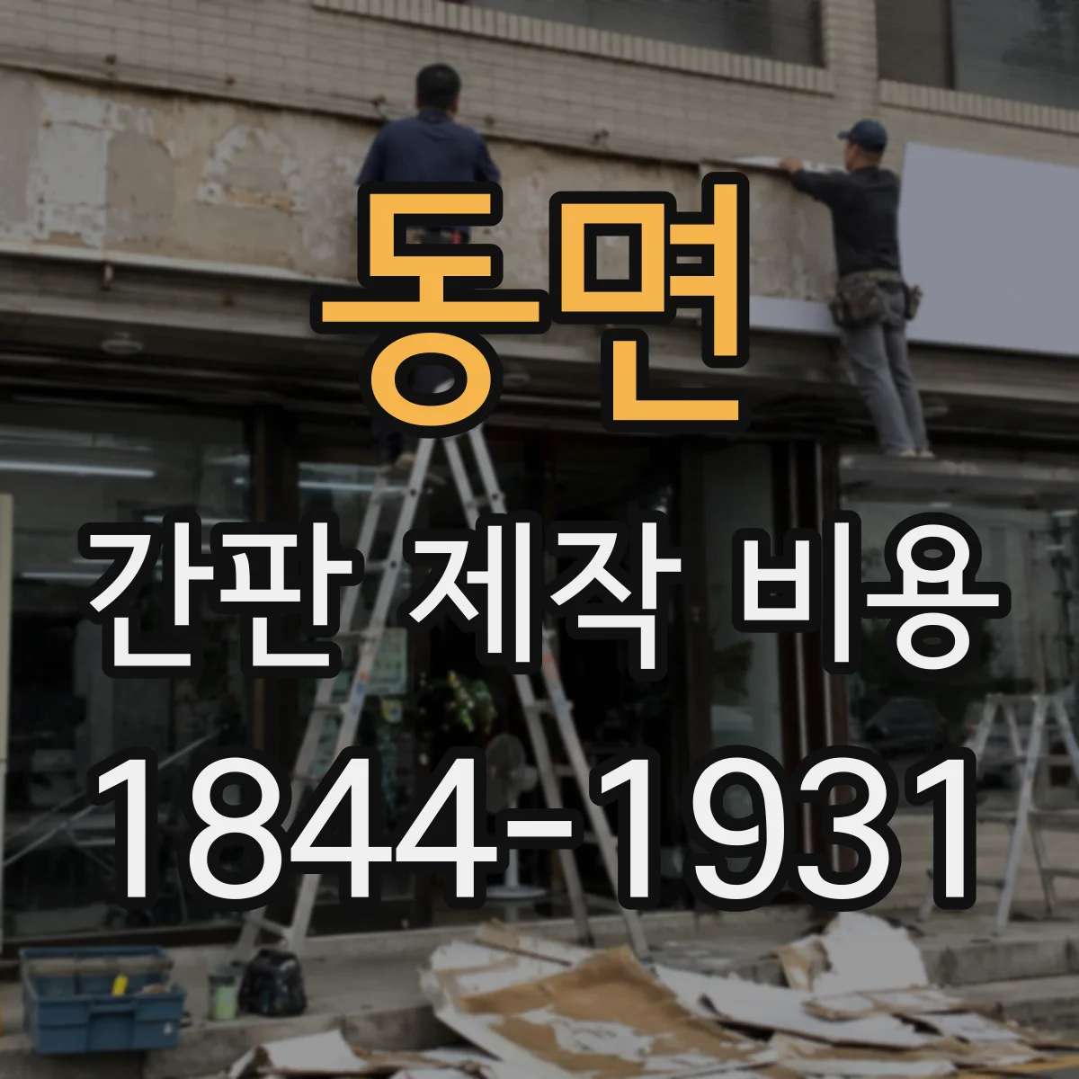 동면 간판 제작 비용