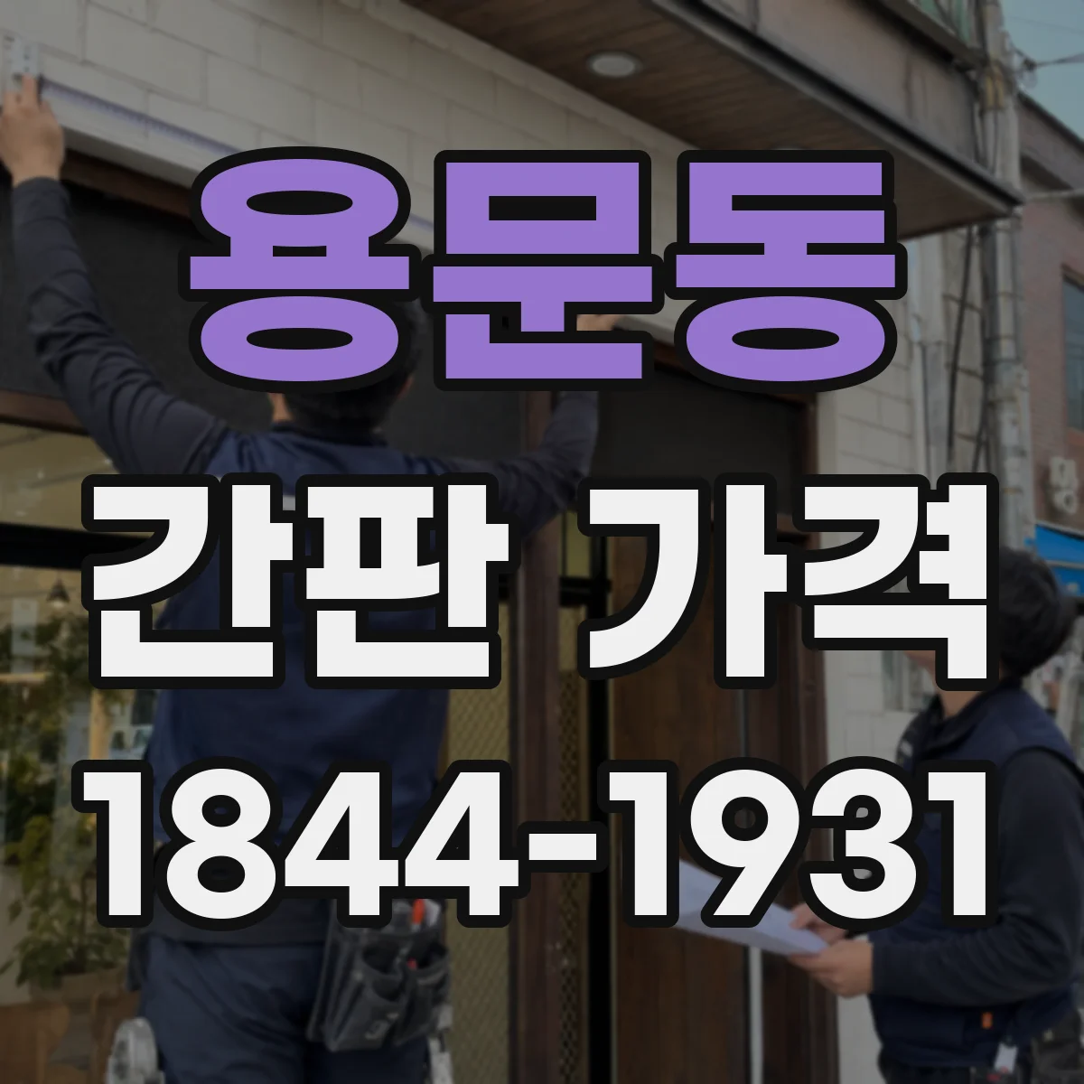 용문동 간판 가격