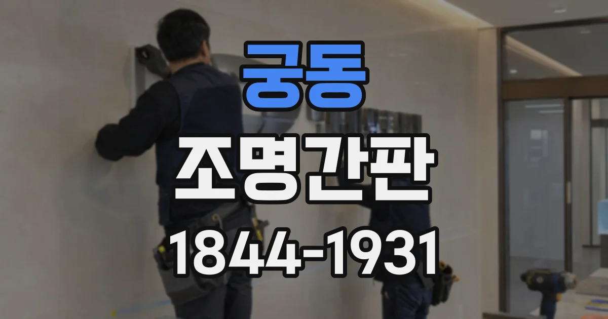 궁동 조명간판