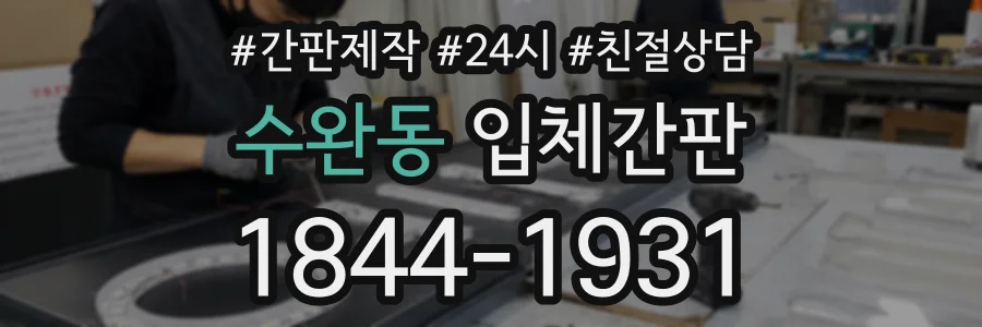수완동 입체간판 상담 전화 1844-1931