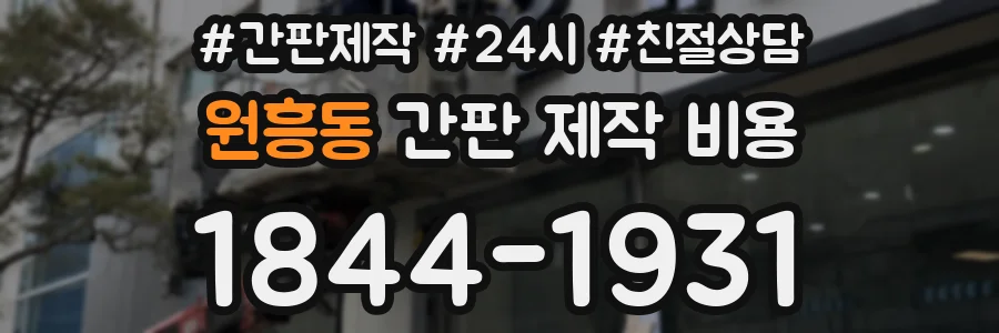원흥동 간판 제작 비용