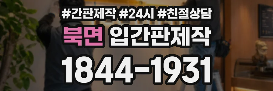북면 입간판제작 상담 전화 1844-1931